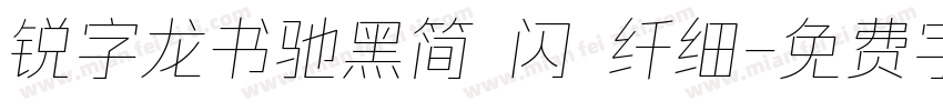 锐字龙书驰黑简 闪 纤细字体转换